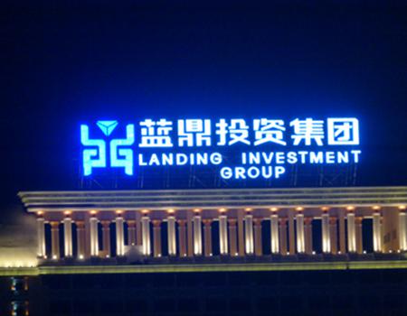 发光字亮化设计